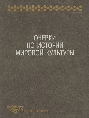 cover image of Очерки по истории мировой культуры